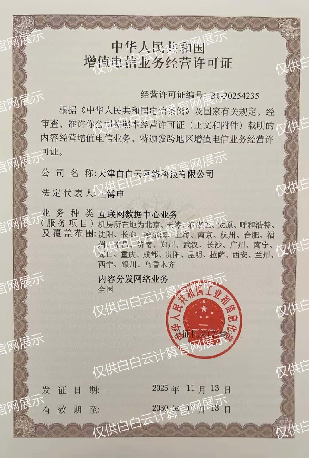 电信增值业务许可证