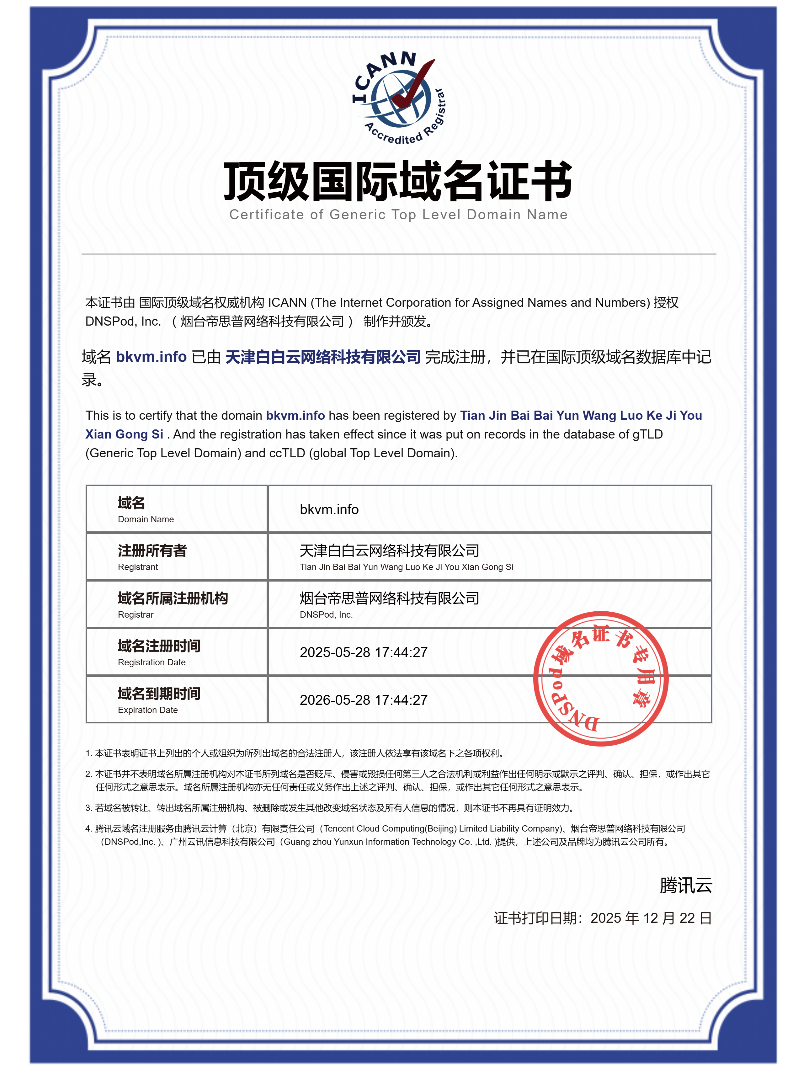 国际顶级域名证书